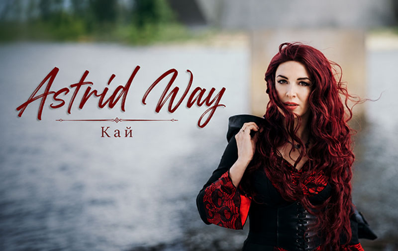 Astrid Way Кай